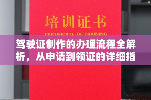 旌阳驾驶证制作的办理流程全解析，从申请到领证的详细指南